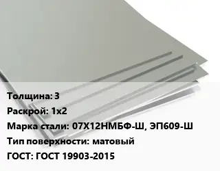 Лист нержавеющий 3 1х2 Сталь: 07Х12НМБФ-Ш, ЭП609-Ш Тип:матовый ГОСТ 19903-2015